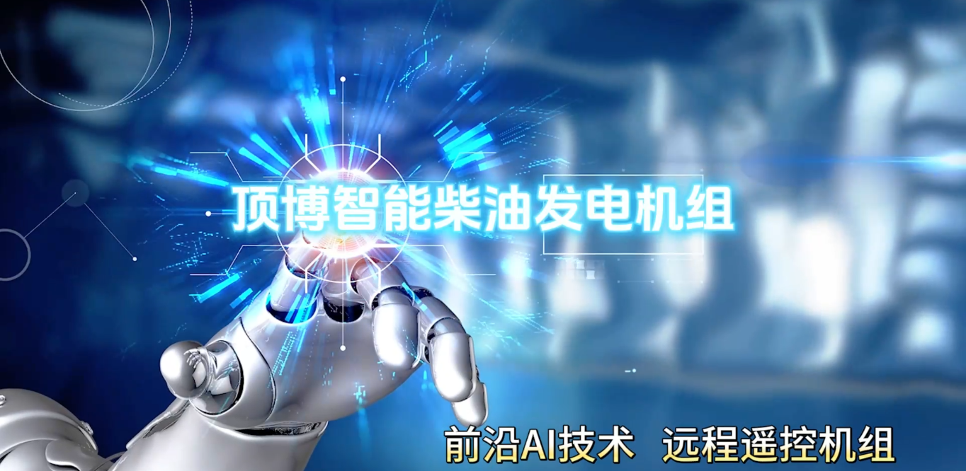 「視頻」頂博智能柴油發(fā)電機(jī)組，前沿AI技術(shù)，遠(yuǎn)程遙控機(jī)組