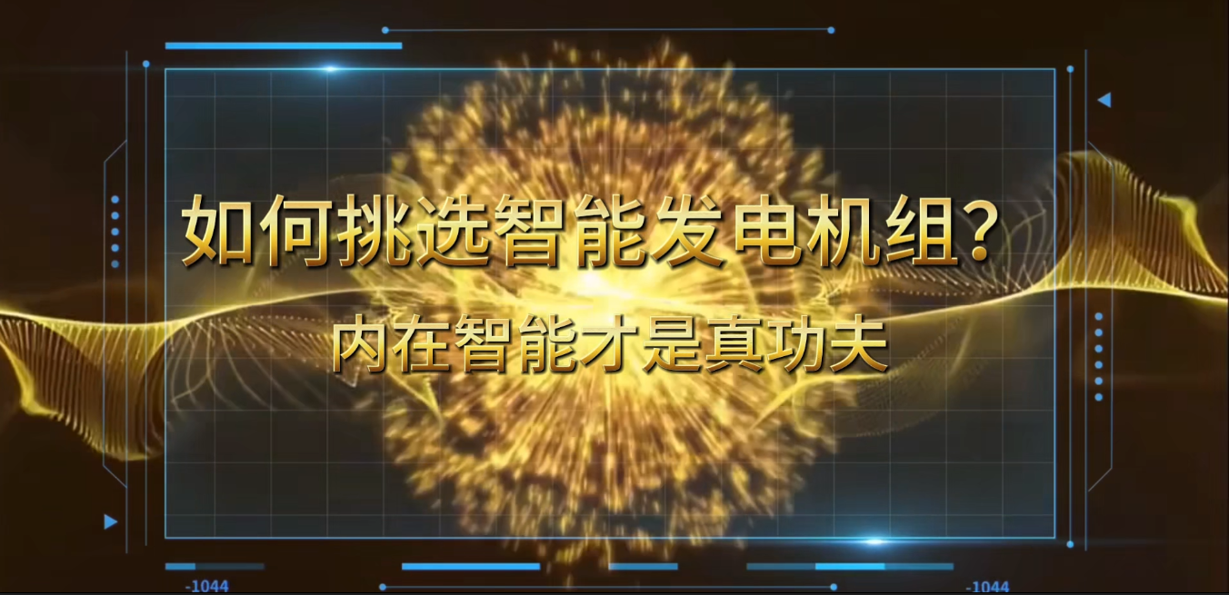「視頻」在智能化時(shí)代，如何挑選你的智能發(fā)電機(jī)組？ 