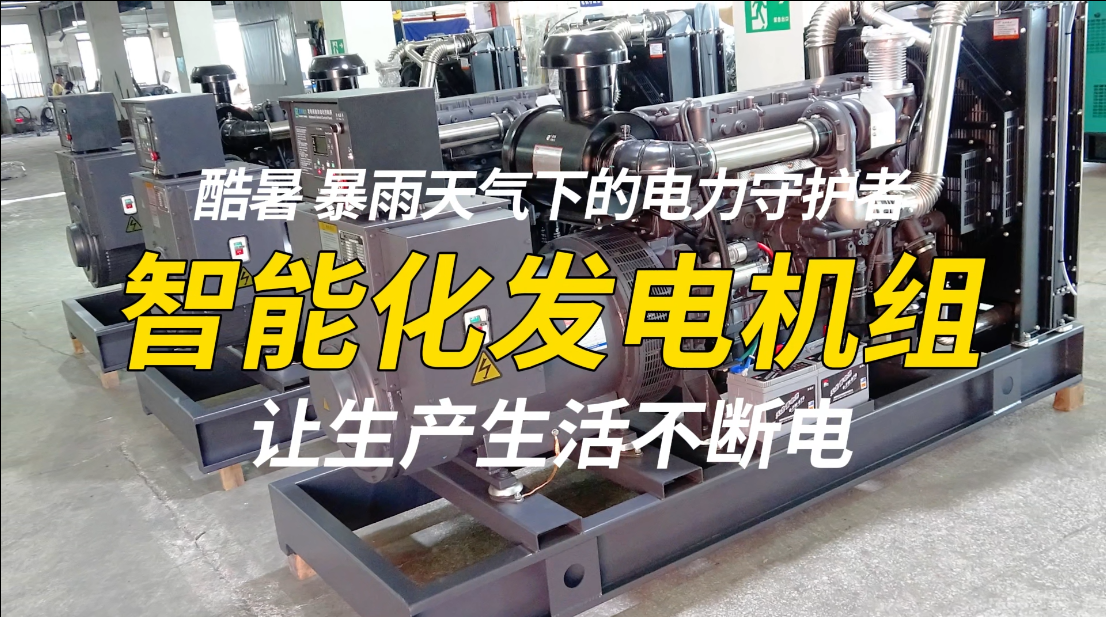 「視頻」酷暑、暴雨天氣下的電力守護(hù)者，智能化發(fā)電機(jī)組，讓生產(chǎn)生活不斷電！